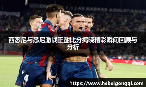 西悉尼与悉尼激战正酣比分揭晓精彩瞬间回顾与分析