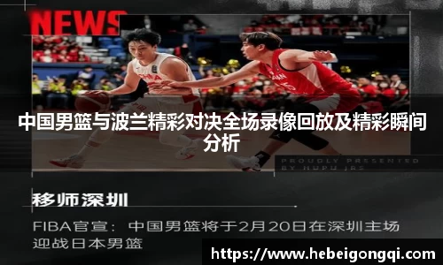 中国男篮与波兰精彩对决全场录像回放及精彩瞬间分析