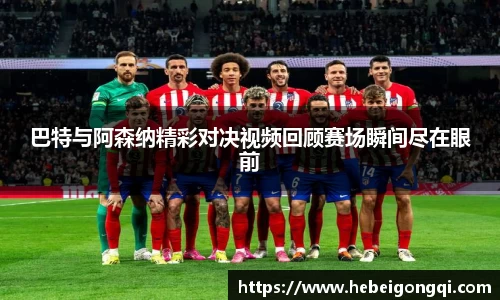 巴特与阿森纳精彩对决视频回顾赛场瞬间尽在眼前