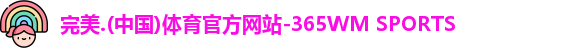 完美体育